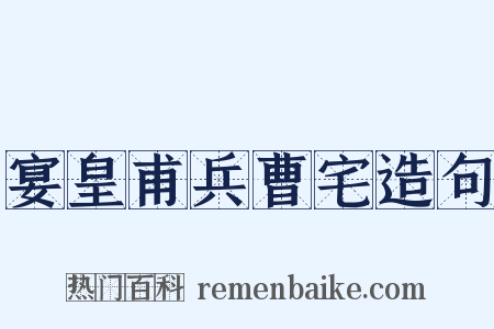 宴皇甫兵曹宅造句是什么意思的图片